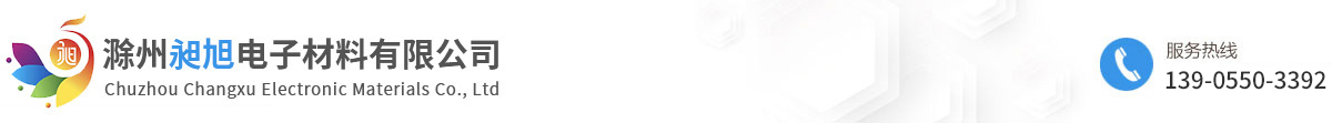 滁州昶旭电子材料有限公司